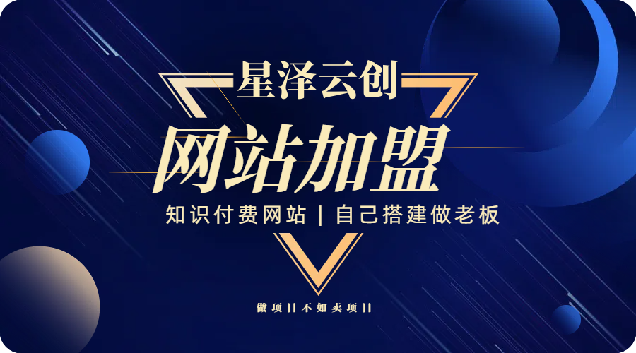 搭建同款知识付费系统网站，自己做站长挣钱，日入1000+很轻松网络赚钱,项目资源网,副业资源网,兼职项目,网赚课程-副业赚钱-互联网创业-独家轻创IP大圣网创