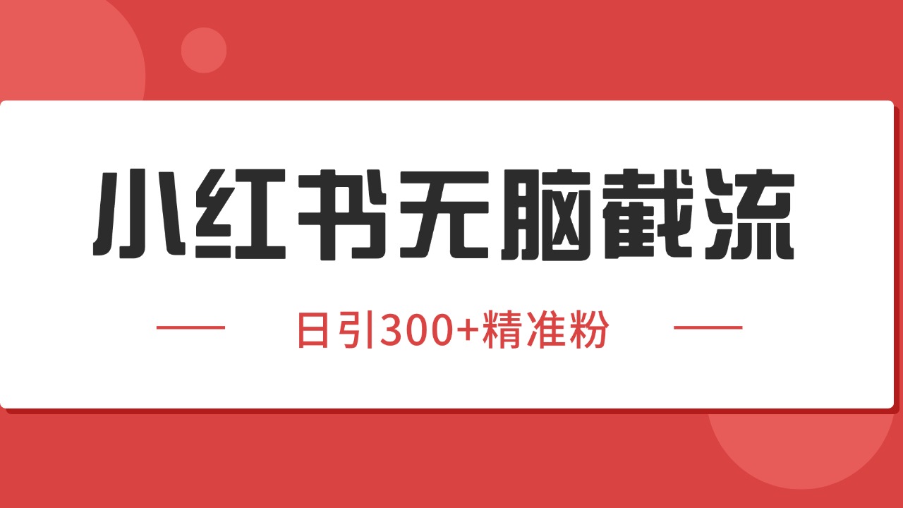 小红书截流同行客源，独家野路子获客玩法 日引200+暴力获客网络赚钱,项目资源网,副业资源网,兼职项目,网赚课程-副业赚钱-互联网创业-独家轻创IP大圣网创