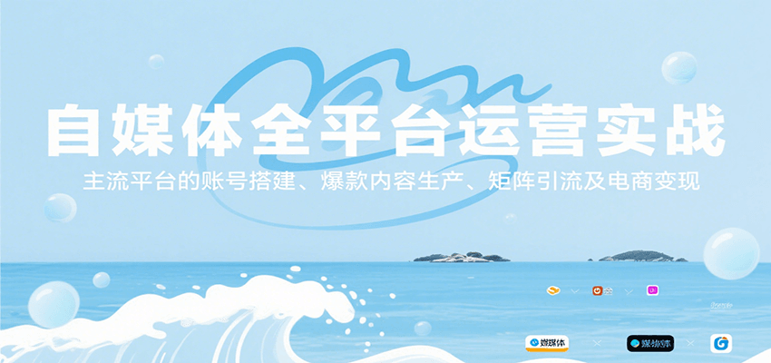 自媒体全平台运营实战，主流平台的账号搭建、爆款内容生产、矩阵引流及电商变现网络赚钱,项目资源网,副业资源网,兼职项目,网赚课程-副业赚钱-互联网创业-独家轻创IP大圣网创