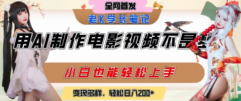 用AI制作电影不是梦，小白学会后轻松熟练上手，变现方式多样，日入2张+网络赚钱,项目资源网,副业资源网,兼职项目,网赚课程-副业赚钱-互联网创业-独家轻创IP大圣网创