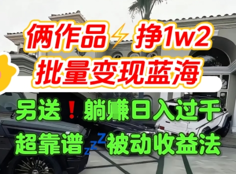 只靠2个作品点赞数量就挣1.2W，不导私域也能变现了【支持矩阵】汽水音乐门种草项目网络赚钱,项目资源网,副业资源网,兼职项目,网赚课程-副业赚钱-互联网创业-独家轻创IP大圣网创