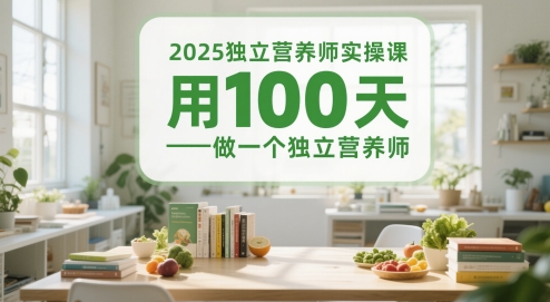 2025独立营养师实操课，用100天做一个独立营养师网络赚钱,项目资源网,副业资源网,兼职项目,网赚课程-副业赚钱-互联网创业-独家轻创IP大圣网创