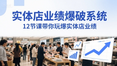实体店业绩爆破系统，12节课带你玩爆实体店业绩，一套生意人必须掌握的印钞技术(音频)网络赚钱,项目资源网,副业资源网,兼职项目,网赚课程-副业赚钱-互联网创业-独家轻创IP大圣网创