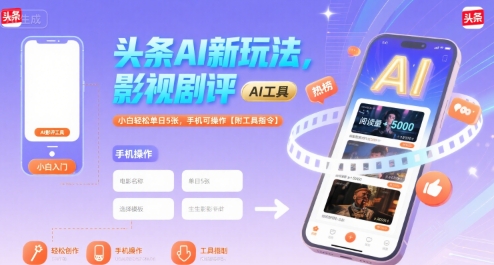 头条AI新玩法，影视剧评，小白轻松单日5张，手机可操作【附工具指令】网络赚钱,项目资源网,副业资源网,兼职项目,网赚课程-副业赚钱-互联网创业-独家轻创IP大圣网创
