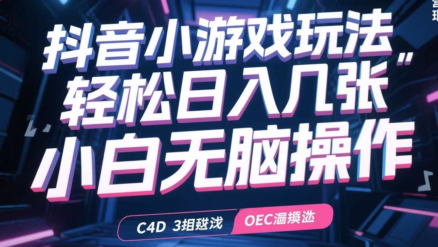 抖音小游戏玩法，轻松日入几张，小白无脑操作网络赚钱,项目资源网,副业资源网,兼职项目,网赚课程-副业赚钱-互联网创业-独家轻创IP大圣网创