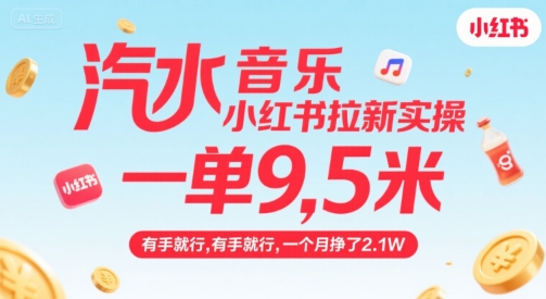 汽水音乐小红书拉新实操，，一单9.5米，有手就行，一个月挣了2.1W网络赚钱,项目资源网,副业资源网,兼职项目,网赚课程-副业赚钱-互联网创业-独家轻创IP大圣网创