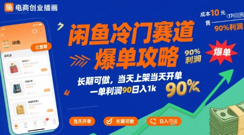 闲鱼冷门赛道爆单攻略，长期可做，当天上架当天开单，一单利润90% 利润，日入1k【揭秘】网络赚钱,项目资源网,副业资源网,兼职项目,网赚课程-副业赚钱-互联网创业-独家轻创IP大圣网创