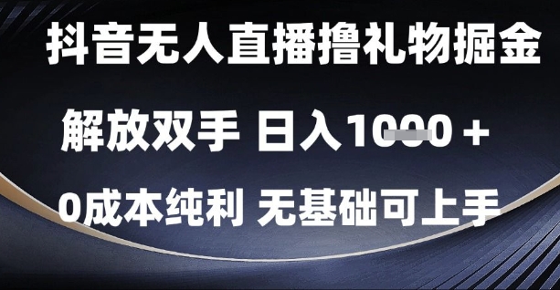 抖音无人直播撸礼物掘金，解放双手，日入1k，0成本纯利，无基础可上手【揭秘】网络赚钱,项目资源网,副业资源网,兼职项目,网赚课程-副业赚钱-互联网创业-独家轻创IP大圣网创