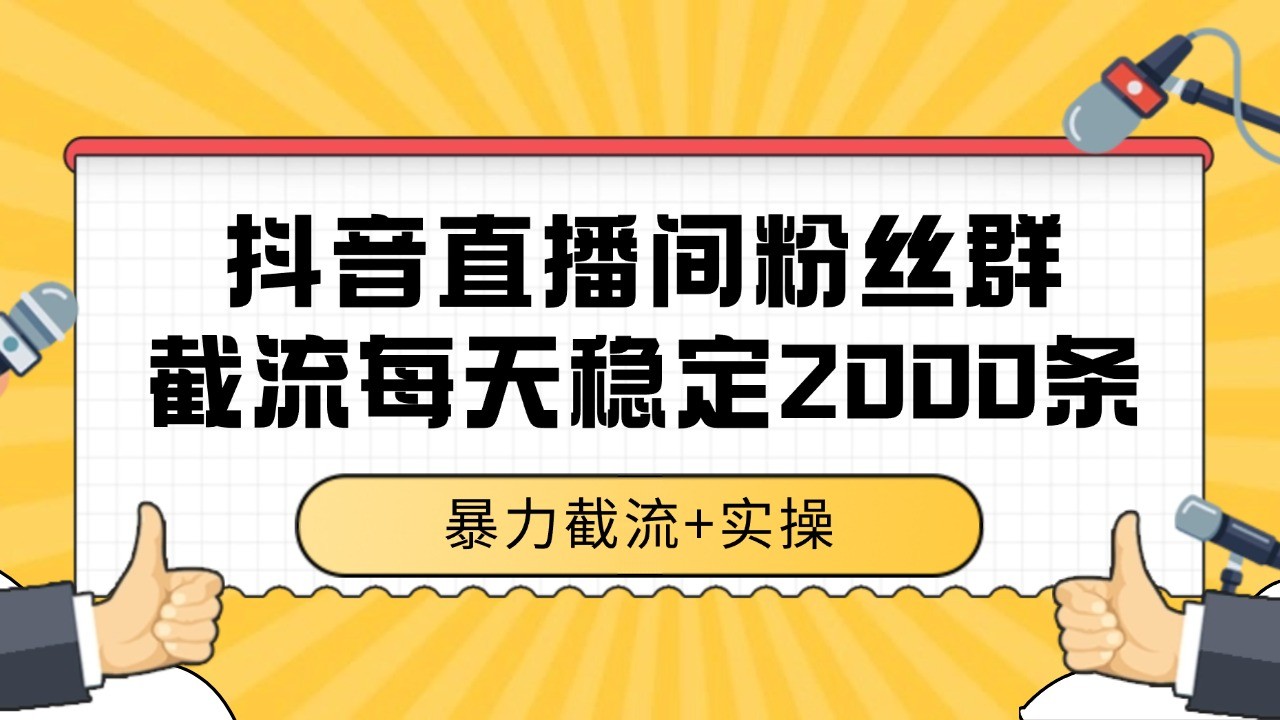抖音直播间粉丝群截流，稳定采集数据全行业通用 2000+数据一天网络赚钱,项目资源网,副业资源网,兼职项目,网赚课程-副业赚钱-互联网创业-独家轻创IP大圣网创