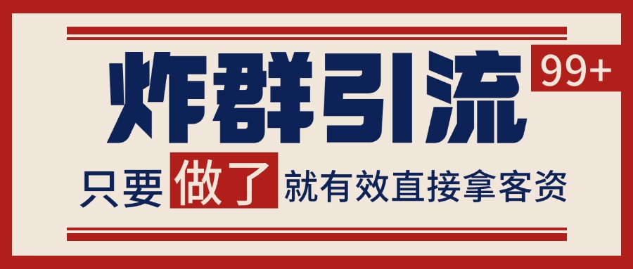 微信分发炸群打法，当天做了就有客资 非常稳定的一个玩法 单号日进100+网络赚钱,项目资源网,副业资源网,兼职项目,网赚课程-副业赚钱-互联网创业-独家轻创IP大圣网创