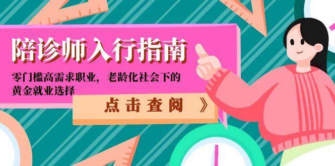 陪诊师入行指南：零门槛高需求职业，老龄化社会下的黄金就业选择网络赚钱,项目资源网,副业资源网,兼职项目,网赚课程-副业赚钱-互联网创业-独家轻创IP大圣网创