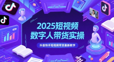 2025短视频数字人带货实操，抖音快手短视频带货最新教学网络赚钱,项目资源网,副业资源网,兼职项目,网赚课程-副业赚钱-互联网创业-独家轻创IP大圣网创