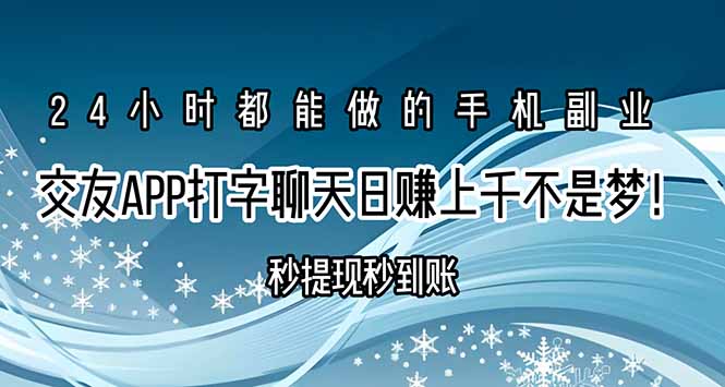 交友APP打字聊天赚钱秒提现秒到账，日赚上千不是梦！网络赚钱,项目资源网,副业资源网,兼职项目,网赚课程-副业赚钱-互联网创业-独家轻创IP大圣网创