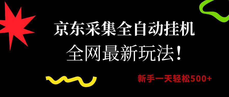 （15237期）京东采集全自动挂机，全网最新玩法，新手一天轻松500+网络赚钱,项目资源网,副业资源网,兼职项目,网赚课程-副业赚钱-互联网创业-独家轻创IP大圣网创