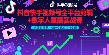 抖音快手视频号全平台剪辑+数字人直播实战课，从零到精通，快速实现短视频变现(更新6月)网络赚钱,项目资源网,副业资源网,兼职项目,网赚课程-副业赚钱-互联网创业-独家轻创IP大圣网创