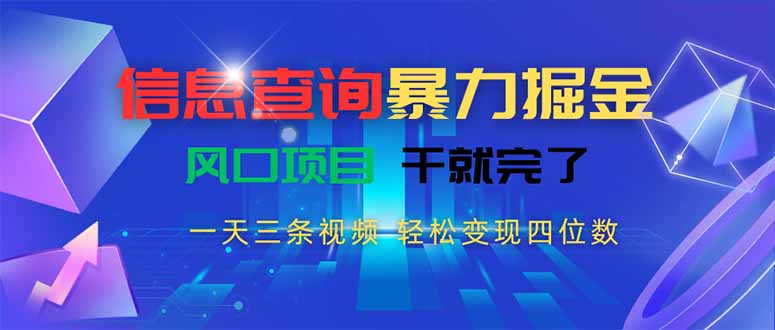 信息查询暴力掘金，一天三条视频 轻松变现四位数，风口项目干就完了网络赚钱,项目资源网,副业资源网,兼职项目,网赚课程-副业赚钱-互联网创业-独家轻创IP大圣网创