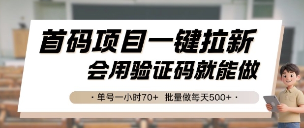 首码项目一键拉新，会用验证码就能做 单号一小时70+，批量做每天5张【揭秘】网络赚钱,项目资源网,副业资源网,兼职项目,网赚课程-副业赚钱-互联网创业-独家轻创IP大圣网创