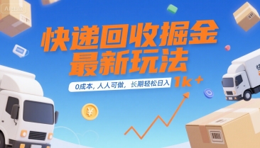 快递回收掘金最新玩法，0成本，人人可做，长期稳定的副业，轻松日入1k+【揭秘】网络赚钱,项目资源网,副业资源网,兼职项目,网赚课程-副业赚钱-互联网创业-独家轻创IP大圣网创