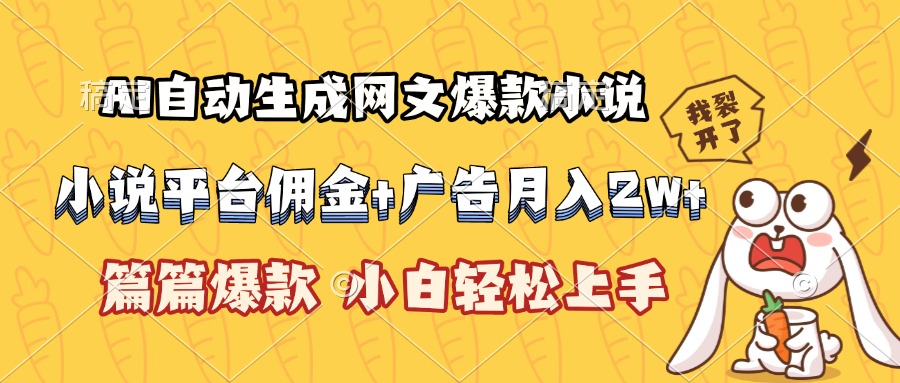 AI自动生成网文爆款小说，小说平台佣金加广告月入2w+，篇篇爆款，小白…网络赚钱,项目资源网,副业资源网,兼职项目,网赚课程-副业赚钱-互联网创业-独家轻创IP大圣网创