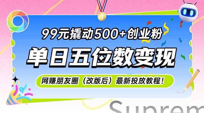 （15061期）99元撬动500+创业粉，单日五位数变现，网创朋友圈（改版后）最新投放教…网络赚钱,项目资源网,副业资源网,兼职项目,网赚课程-副业赚钱-互联网创业-独家轻创IP大圣网创