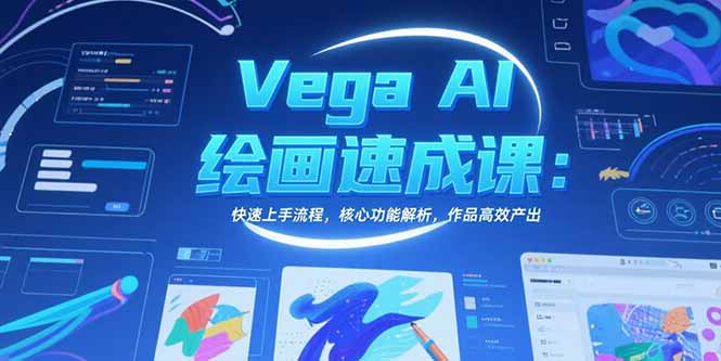 Vega AI绘画速成课：快速上手流程，核心功能解析，作品高效产出网络赚钱,项目资源网,副业资源网,兼职项目,网赚课程-副业赚钱-互联网创业-独家轻创IP大圣网创