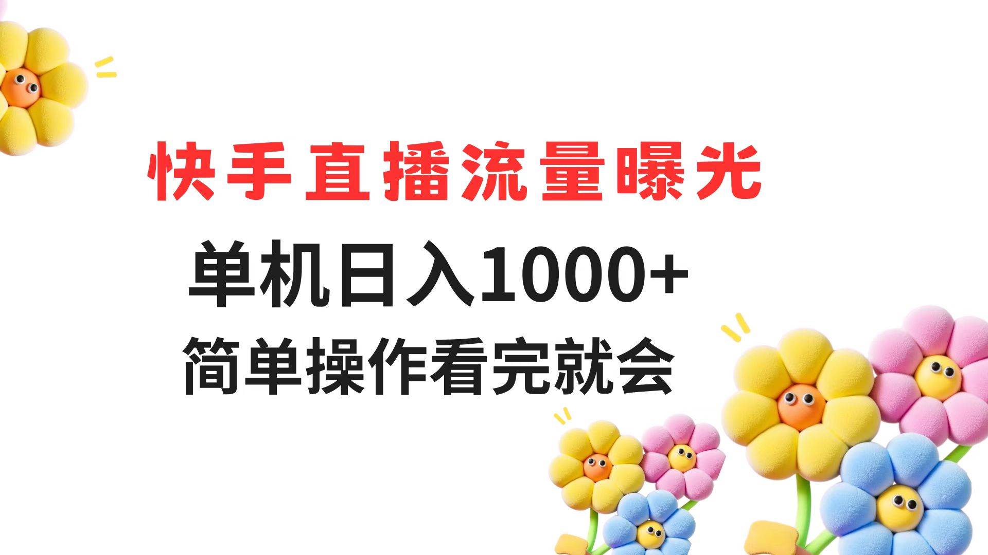 （14931期）快手直播流量曝光 单机日入1000+ 简单操作 看完就会网络赚钱,项目资源网,副业资源网,兼职项目,网赚课程-副业赚钱-互联网创业-独家轻创IP大圣网创