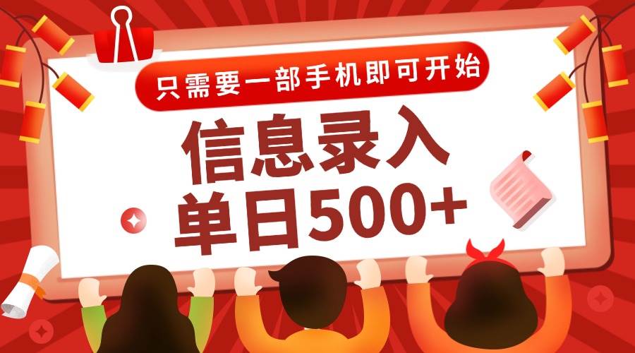 （15002期）信息录入兼职2.0，几秒一单，打字+推广双模式，只需一部手机，随时随地…网络赚钱,项目资源网,副业资源网,兼职项目,网赚课程-副业赚钱-互联网创业-独家轻创IP大圣网创
