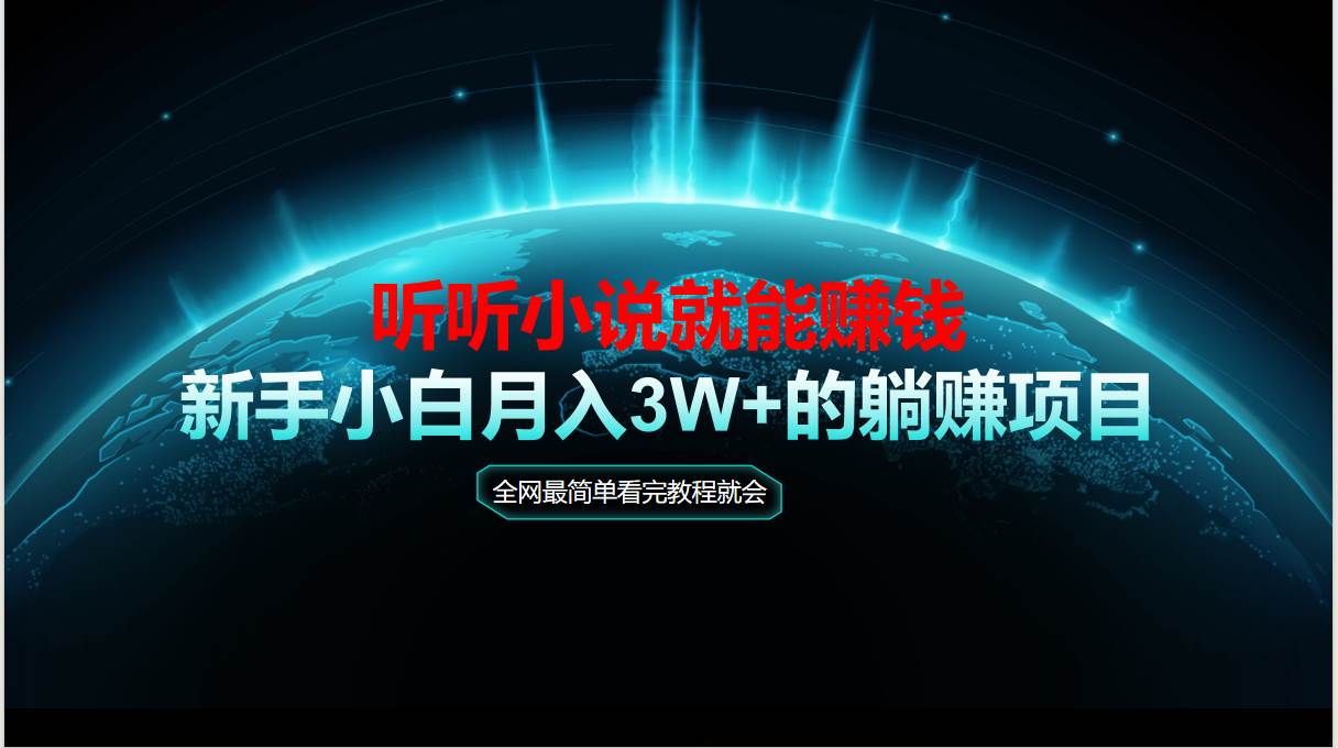 （14965期）动动手指听小说也能赚钱，教程看完就会，当天做秒见收益，新手小白认真…网络赚钱,项目资源网,副业资源网,兼职项目,网赚课程-副业赚钱-互联网创业-独家轻创IP大圣网创