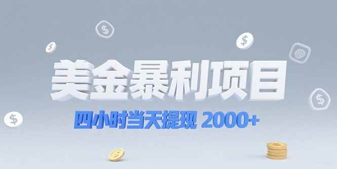 （15251期）美金暴利项目，四小时当天提现 2000+机会留给会选赛道的人网络赚钱,项目资源网,副业资源网,兼职项目,网赚课程-副业赚钱-互联网创业-独家轻创IP大圣网创