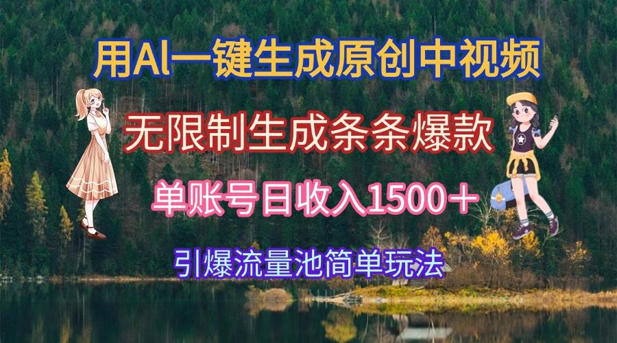 (15210期)用Al一键生成原创中视频,无限制生成条条爆款,单账号日收入1500+引爆…网络赚钱,项目资源网,副业资源网,兼职项目,网赚课程-副业赚钱-互联网创业-独家轻创IP大圣网创