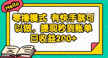 全网首发零撸项目，有手机就可以做，提现秒到账单日收益2张+【揭秘】网络赚钱,项目资源网,副业资源网,兼职项目,网赚课程-副业赚钱-互联网创业-独家轻创IP大圣网创