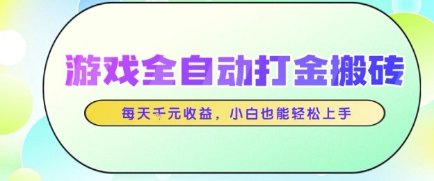 游戏全自动打金搬砖项目，每天收益1k+，小白也能轻松上手，无需人工操作【揭秘】网络赚钱,项目资源网,副业资源网,兼职项目,网赚课程-副业赚钱-互联网创业-独家轻创IP大圣网创