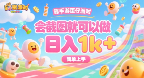 靠手游蛋仔派对，会截图就可以做，日入1k+，简单上手【揭秘】网络赚钱,项目资源网,副业资源网,兼职项目,网赚课程-副业赚钱-互联网创业-独家轻创IP大圣网创