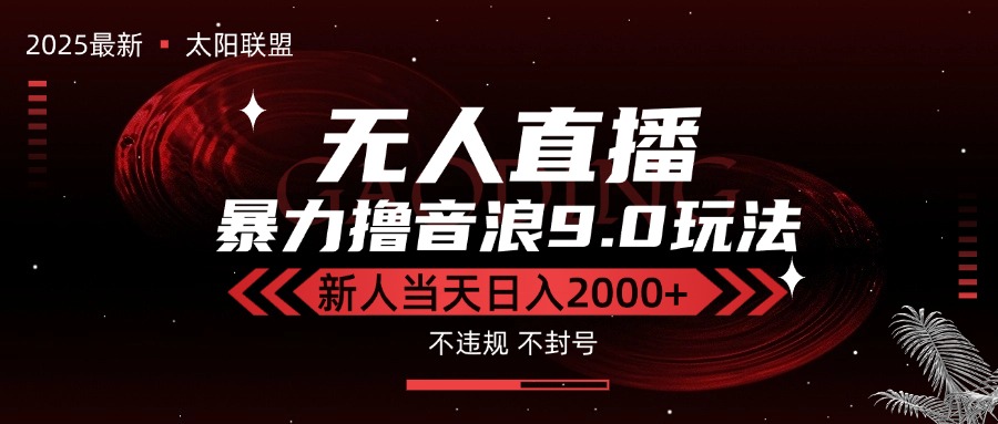 最新抖音无人直播撸音浪独家9.0玩法，防封智能黑科技，新手当天日入2000+网络赚钱,项目资源网,副业资源网,兼职项目,网赚课程-副业赚钱-互联网创业-独家轻创IP大圣网创
