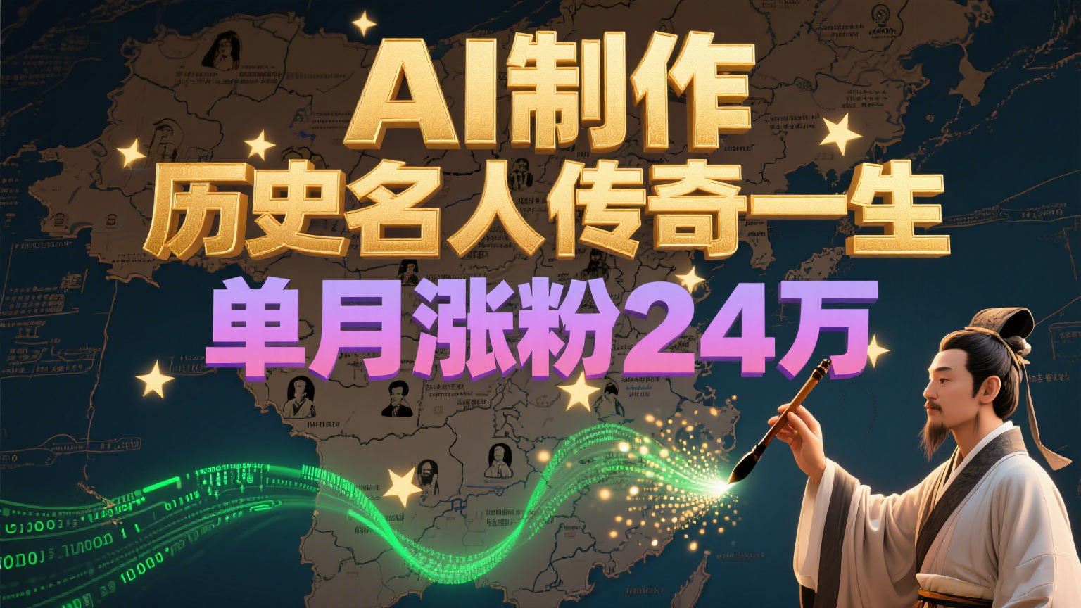 暴力起号！用AI制作历史名人传奇一生，单月涨粉24万，涨粉+变现赛道黑马来了网络赚钱,项目资源网,副业资源网,兼职项目,网赚课程-副业赚钱-互联网创业-独家轻创IP大圣网创