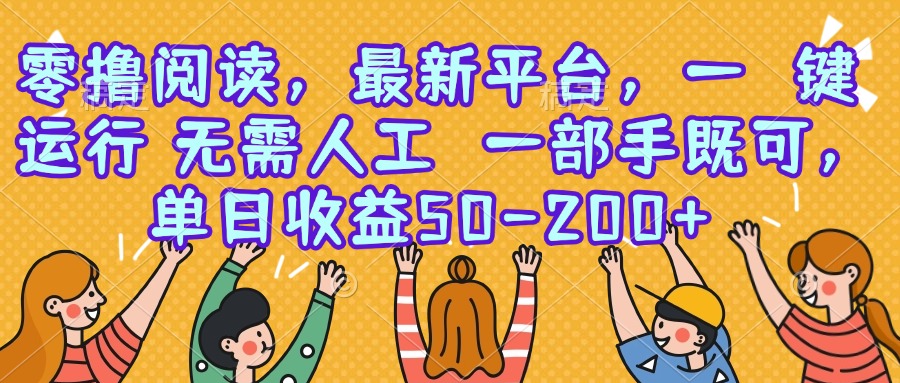 零撸阅读，最新平台，一键运行，无需人工 一部手机即可，单日收益50-200+网络赚钱,项目资源网,副业资源网,兼职项目,网赚课程-副业赚钱-互联网创业-独家轻创IP大圣网创
