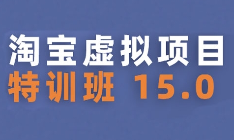 淘宝虚拟项目特训班15.0(更新2025)，适合新手或兼职操作，实现稳定收益网络赚钱,项目资源网,副业资源网,兼职项目,网赚课程-副业赚钱-互联网创业-独家轻创IP大圣网创