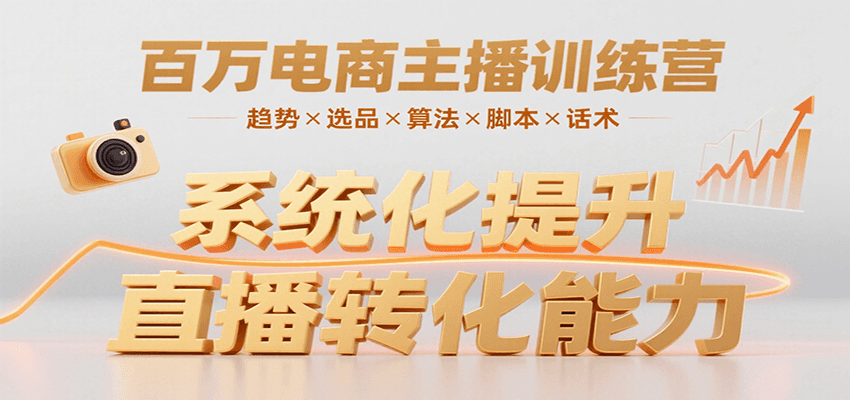 百万电商主播训练营，涵盖趋势/选品/算法/脚本/话术，提升转化能力网络赚钱,项目资源网,副业资源网,兼职项目,网赚课程-副业赚钱-互联网创业-独家轻创IP大圣网创