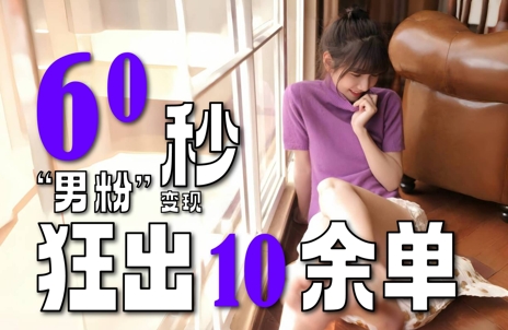 2～3分钟制作1个作品，60秒狂出10余单，这次更新的“男粉”变现玩法超暴利、超耐造、超轻松网络赚钱,项目资源网,副业资源网,兼职项目,网赚课程-副业赚钱-互联网创业-独家轻创IP大圣网创