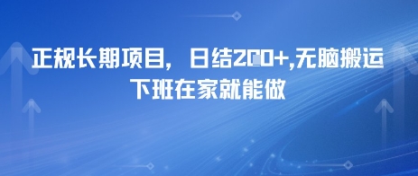 正规长期项目，日入2张，无脑搬运，下班在家就能做网络赚钱,项目资源网,副业资源网,兼职项目,网赚课程-副业赚钱-互联网创业-独家轻创IP大圣网创
