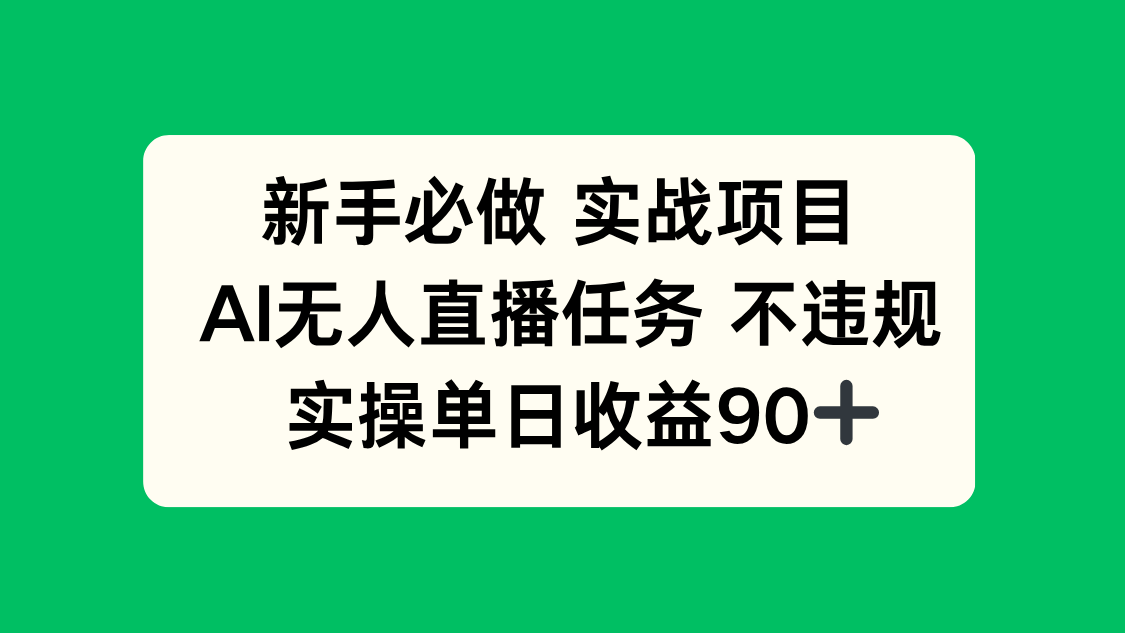 新手必做实战项目，AI无人直播任务 不违规，实操单日收益90+网络赚钱,项目资源网,副业资源网,兼职项目,网赚课程-副业赚钱-互联网创业-独家轻创IP大圣网创