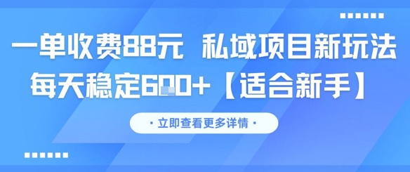 一单收费88元 私域项目新玩法 每天稳定6张+【适合新手】网络赚钱,项目资源网,副业资源网,兼职项目,网赚课程-副业赚钱-互联网创业-独家轻创IP大圣网创
