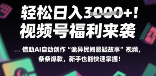 躺入多张每天！视频号撒钱啦，用AI自动生成“诡异民间悬疑”，条条爆火，小白轻松上手网络赚钱,项目资源网,副业资源网,兼职项目,网赚课程-副业赚钱-互联网创业-独家轻创IP大圣网创