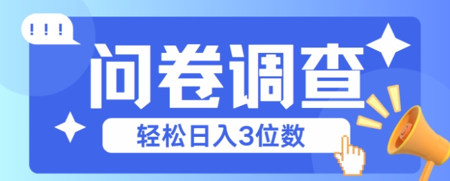 问卷调查2-6一个，每天简简单单挣3位数网络赚钱,项目资源网,副业资源网,兼职项目,网赚课程-副业赚钱-互联网创业-独家轻创IP大圣网创