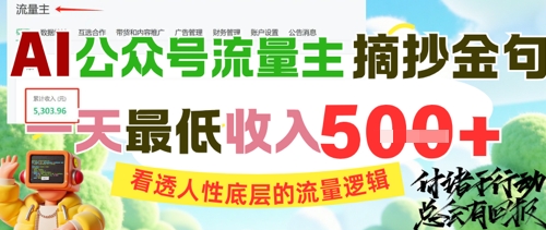 AI公众号流量主摘抄金句，看透人性底层的流量逻辑，一天最低收入5张网络赚钱,项目资源网,副业资源网,兼职项目,网赚课程-副业赚钱-互联网创业-独家轻创IP大圣网创