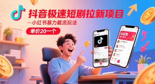 抖音极速短剧拉新项目，小红书暴力截流玩法，单价20一个网络赚钱,项目资源网,副业资源网,兼职项目,网赚课程-副业赚钱-互联网创业-独家轻创IP大圣网创
