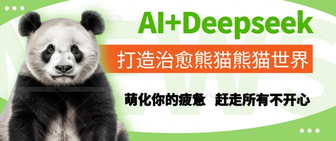 AI+Deepseek打造治愈熊猫世界，萌化你的疲惫，赶走所有不开心网络赚钱,项目资源网,副业资源网,兼职项目,网赚课程-副业赚钱-互联网创业-独家轻创IP大圣网创
