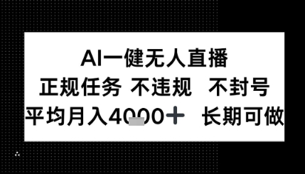 AI一键无人直播，正规任务 不违规 不封号，平均月入4K+ 长期可做网络赚钱,项目资源网,副业资源网,兼职项目,网赚课程-副业赚钱-互联网创业-独家轻创IP大圣网创