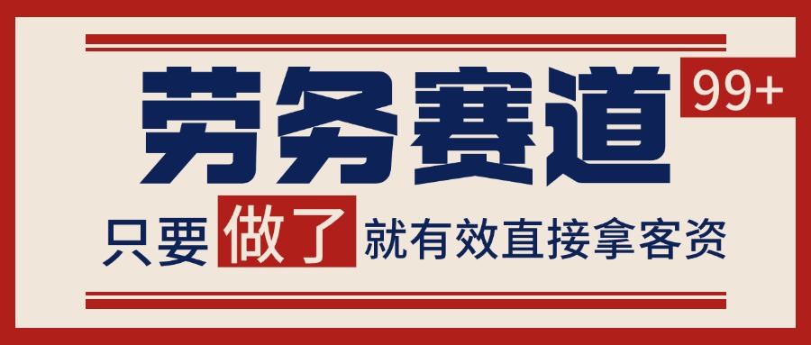 小红书某音劳务赛道引流获客 自热矩阵日引200+网络赚钱,项目资源网,副业资源网,兼职项目,网赚课程-副业赚钱-互联网创业-独家轻创IP大圣网创