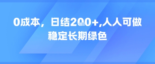 0成本，日入2张，人人可做，稳定长期绿色网络赚钱,项目资源网,副业资源网,兼职项目,网赚课程-副业赚钱-互联网创业-独家轻创IP大圣网创
